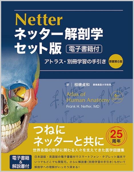 ネッター解剖学セット版アトラス・別冊学習の手引き : 相磯貞和