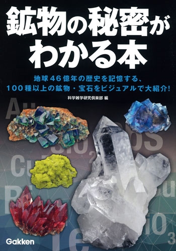 地球 46 億 年 の 秘密 コレクション が わかる 本