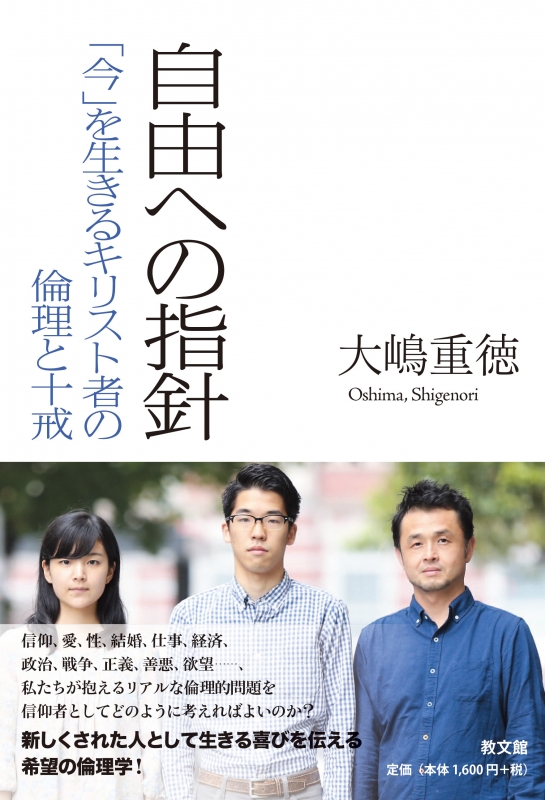 自由への指針 「今」を生きるキリスト者の倫理と十戒 : 大嶋重徳