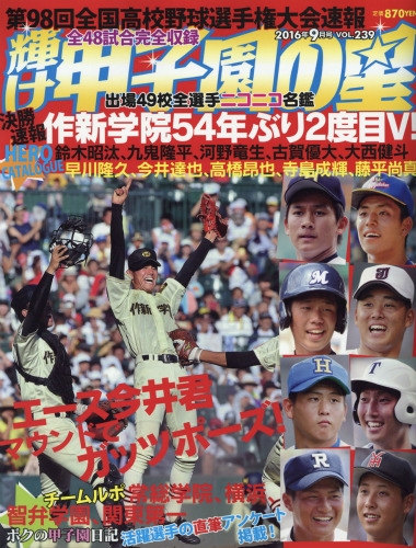 輝け甲子園の星 2016年 9月号 : 輝け甲子園の星編集部 | HMV&BOOKS