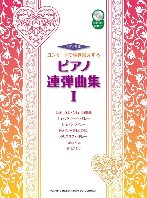 Gtp ピアノ連弾 上級 コンサートで弾き映えする ピアノ連弾曲集 1 模範演奏cd付 Hmv Books Online