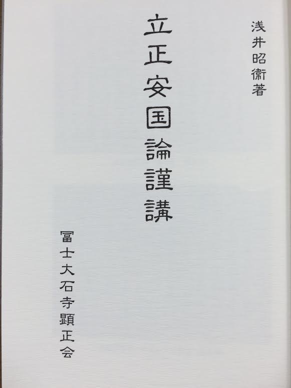 立正安国論謹講 浅井昭衛 Hmv Books Online