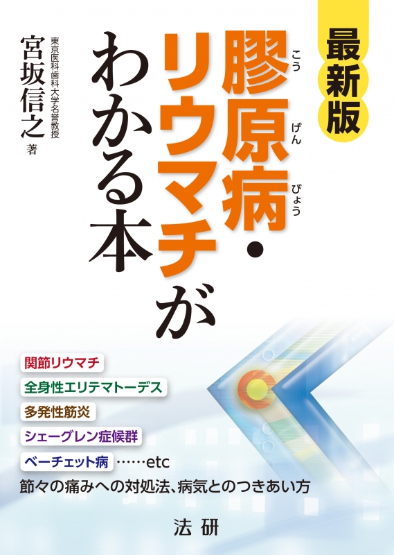 最新版 膠原病 リウマチがわかる本 宮坂信之 Hmv Books Online