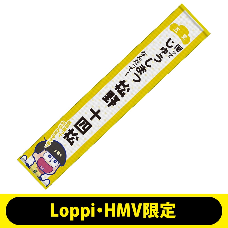 たすき風！？マフラータオル（十四松）【Loppi・HMV限定