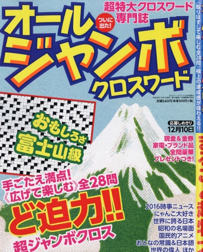 オールジャンボ クロスワードランド クロスワードランド 16年 10月号増刊 Hmv Books Online