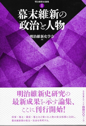 幕末維新の政治と人物 明治維新史論集 : 明治維新史学会 | HMV&BOOKS