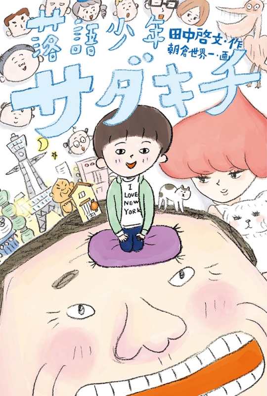 落語少年サダキチ 福音館創作童話シリーズ 田中啓文 Hmv Books Online