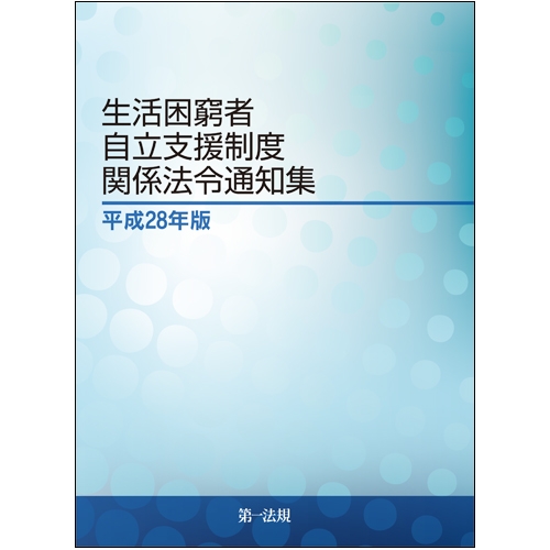 新作揃え 生活困窮者自立支援制度関係法令通知集 平成28年版 第一法規 : 人文+社会