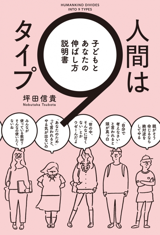 人間は9タイプ 子どもとあなたの伸ばし方説明書 坪田信貴 Hmv Books Online