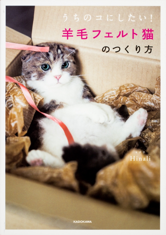 うちのコにしたい 羊毛フェルト猫のつくり方 Hinali Hmv Books Online