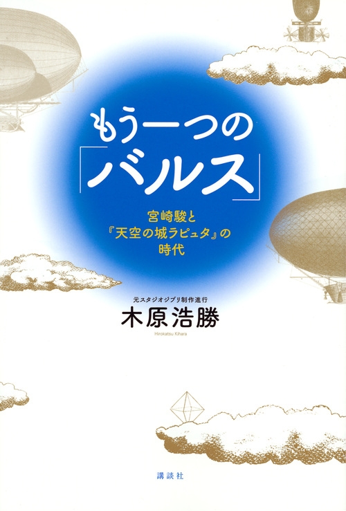 もう一つの バルス 宮崎駿と 天空の城ラピュタ の時代 木原浩勝 小説家 Hmv Books Online