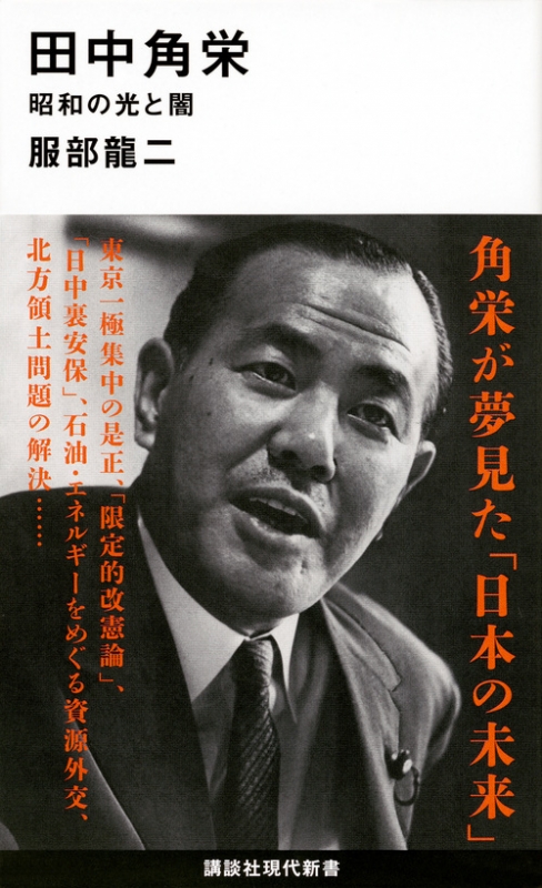 田中角栄 昭和の光と闇 講談社現代新書 : 服部龍二 | HMV&BOOKS online