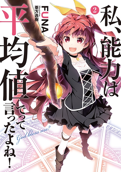 私、能力は平均値でって言ったよね! 小説13巻セット - 文学/小説