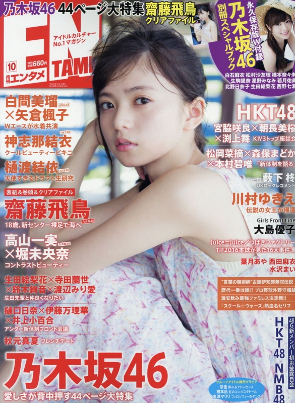 ENTAME (エンタメ)2016年 10月号 : 月刊エンタメ(ENTAME)編集部 | HMV&BOOKS online - 020531016