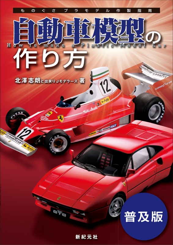 自動車模型の作り方 ものぐさプラモデル作製指南 北澤志朗 Hmv Books Online