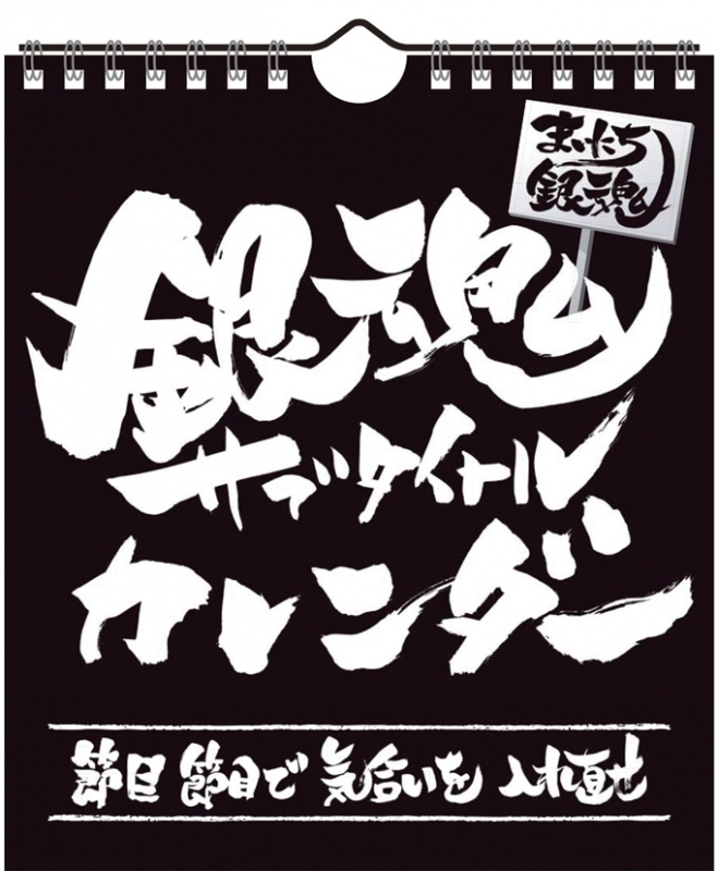 まいにち銀魂 銀魂サブタイトルカレンダー 17年卓上カレンダー 空知英秋 Hmv Books Online 17cl31