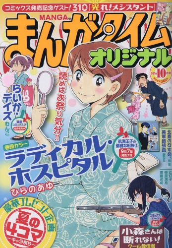 まんがタイムオリジナル 16年 10月号 まんがタイムオリジナル編集部 Hmv Books Online