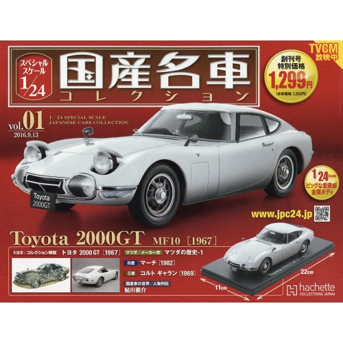 スペシャルスケール1 / 24国産名車コレクション 2016年 9月創刊号