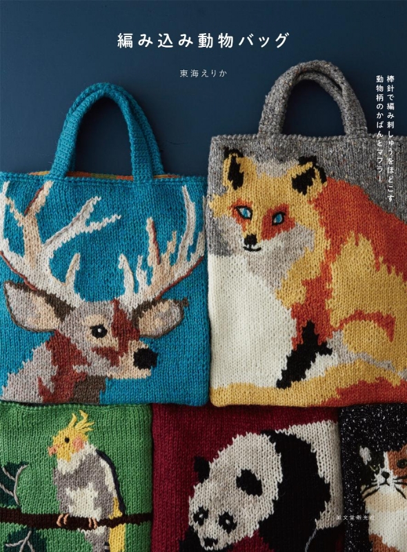 編み込み動物バッグ 棒針で編み 刺しゅうをほどこす動物柄のかばんとマフラー 東海えりか Hmv Books Online