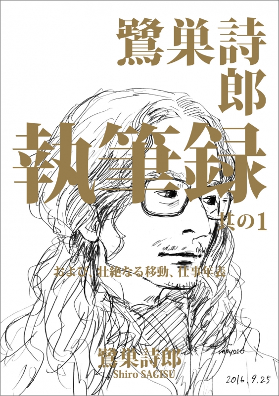 工場直売 執筆録 鷺巣詩郎 其の1 鷺巣 : および、壮絶なる移動、仕事年表 サイン、直筆画