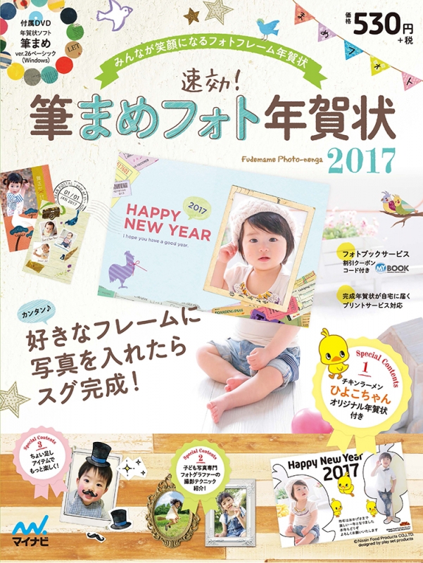 速効 筆まめフォト年賀状17 速効 筆まめフォト年賀状編集部 Hmv Books Online
