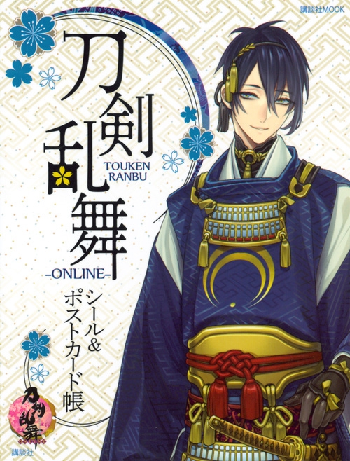 刀剣乱舞 Online 公式シール ポストカードブック 講談社mook 講談社 Hmv Books Online 刀剣乱舞 Online 公式シール ポストカードブック 講談社mook 講談社 Hmv Books Online