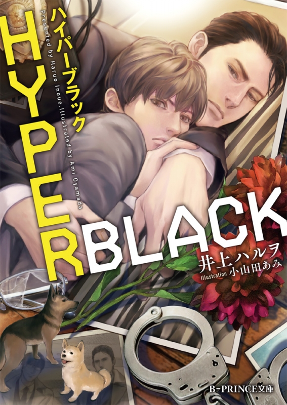Hyperblack B Prince文庫 井上ハルヲ Hmv Books Online Hyperblack B Prince文庫 井上ハルヲ Hmv Books Online