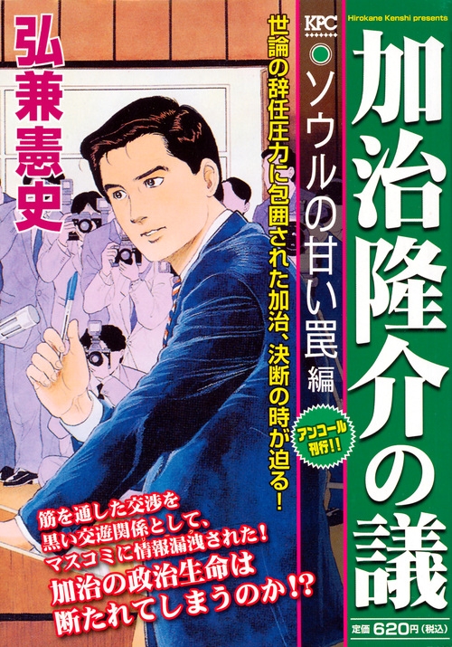 【中古】 加治隆介の議 ソウルの甘い罠/講談社/弘兼憲史 中古】 加治隆介の議 ソウルの甘い罠編 / 弘兼 憲史 / 講談社