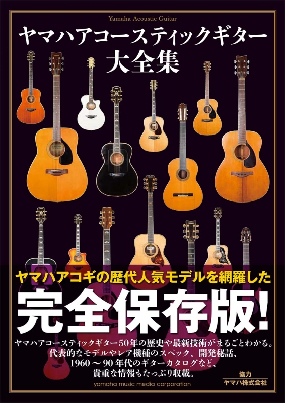 ヤマハアコースティックギター大全集 | HMV&BOOKS online - 9784636915266