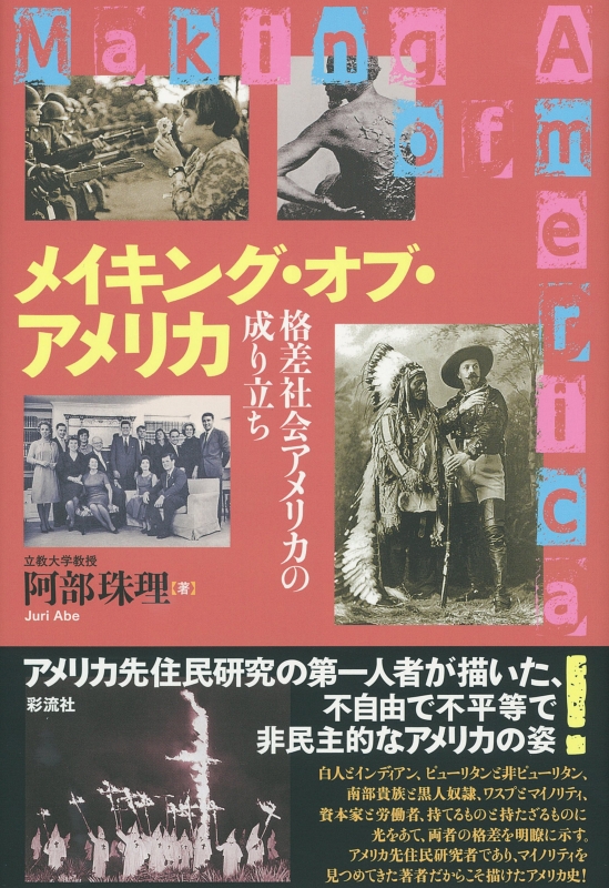 メイキング オブ アメリカ 格差社会アメリカの成り立ち 阿部珠理 Hmv Books Online 9784779122682