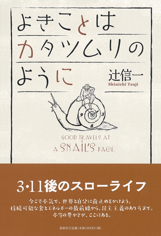 よきことはカタツムリのように 辻信一 Hmv Books Online