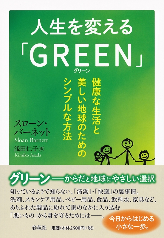 人生を変える Green 健康な生活と美しい地球のためのシンプルな方法 スローン バーネット Hmv Books Online