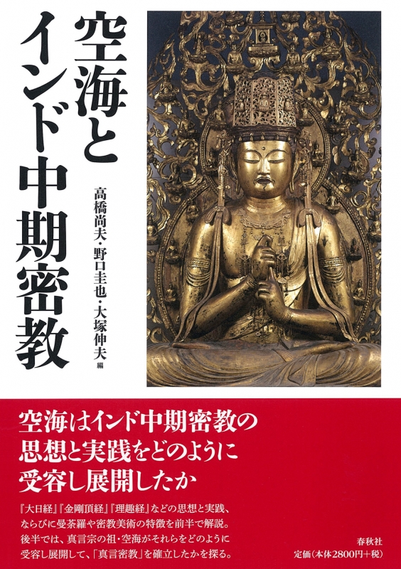 空海とインド中期密教 : 高橋尚夫 | HMV&BOOKS online - 9784393113400