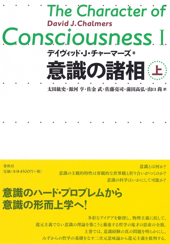 意識の諸相　上下巻セット　チャーマーズ 意識の諸相 上 : デイヴィッド チャーマーズ | HMV&BOOKS online