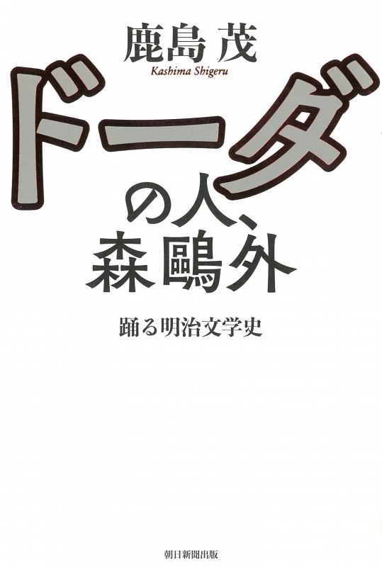 ドーダの人、森鴎外 踊る明治文学史 : 鹿島茂 | HMV&BOOKS online
