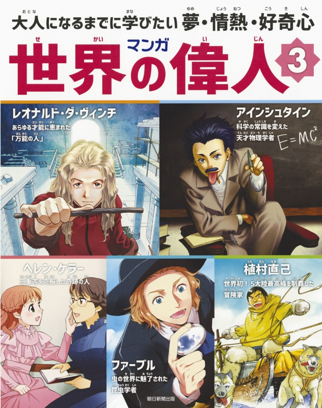 マラソン限定！ポイント5倍 マンガ世界の偉人 大人になるまでに学び