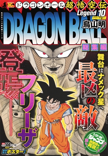 Dragon Ball 総集編 超悟空伝 Legend 10 集英社マンガ総集編シリーズ