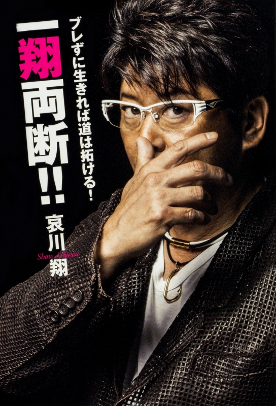 ブレずに生きれば道は拓ける 一翔両断 哀川翔 Hmv Books Online