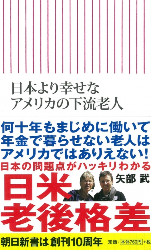 日本より幸せなアメリカの下流老人 朝日新書 : 矢部武 | HMV&BOOKS