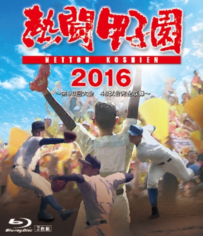 熱闘甲子園 2016 | HMV&BOOKS online - PCXE-50693 熱闘甲子園 2016 | HMV&BOOKS online - PCXE-50693