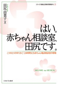 はい 赤ちゃん相談室 田尻です こうのとりのゆりかご 24時間sos赤ちゃん電話相談室の現場 シリーズ 福祉と医療の現場から 田尻由貴子 Hmv Books Online 9784623078127