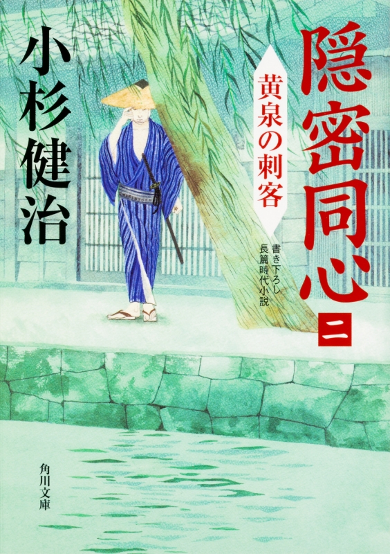 隠密同心 2 黄泉の刺客 角川文庫 : 小杉健治 | HMV&BOOKS online 