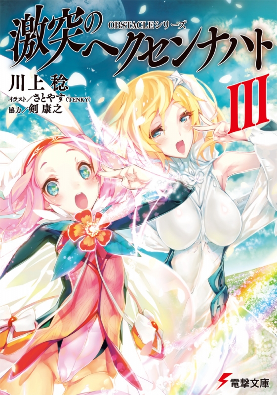 Obstacleシリーズ 激突のヘクセンナハト Iii 電撃文庫 川上稔 Hmv Books Online