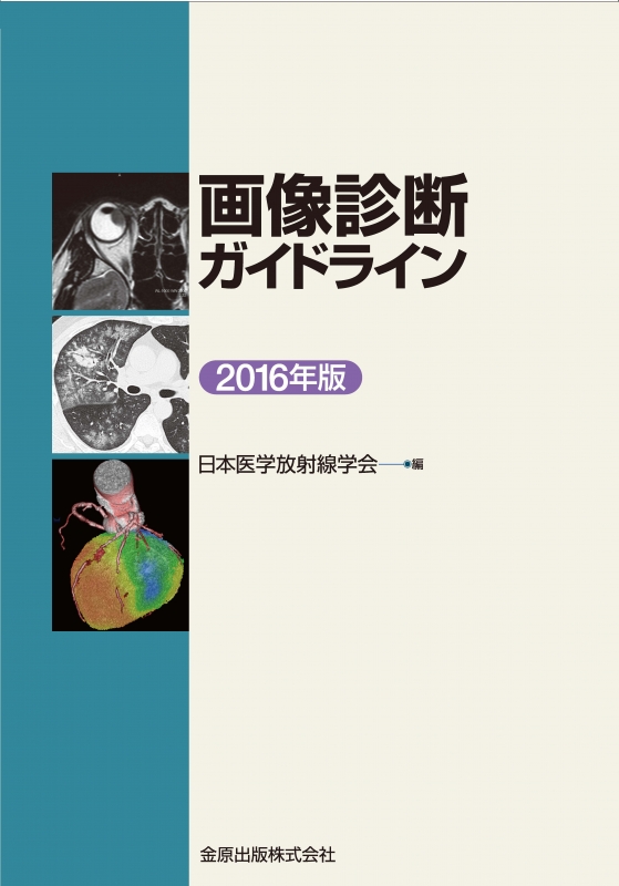 画像診断ガイドライン 2016年版 : 日本医学放射線学会