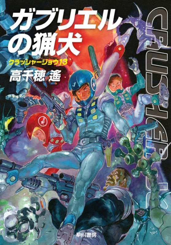 安彦良和『クラッシャージョウ』全5巻 原作：高千穂遥 講談社アニメ