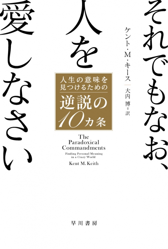 それでもなお、人を愛しなさい 人生の意味を見つけるための逆説の10カ条 ハヤカワ・ノンフィクション文庫 : ケント・M・キース | HMV&BOOKS  online - 9784150504762