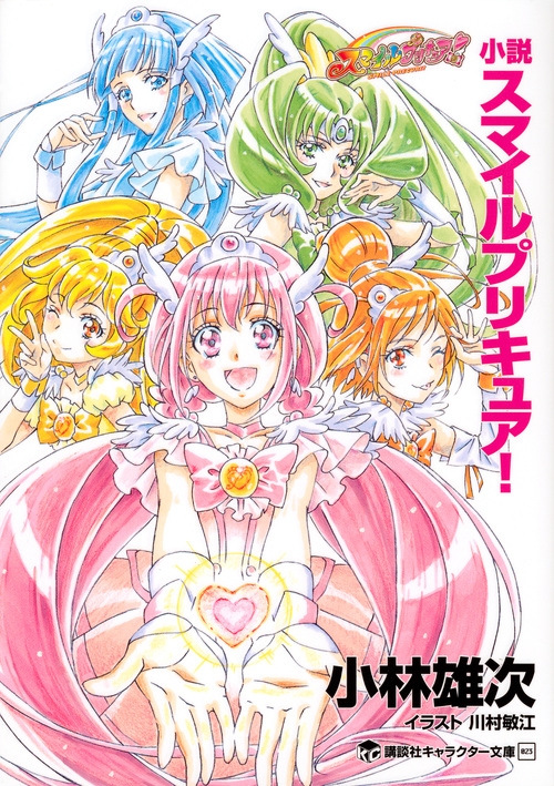 Hmv店舗在庫一覧 小説スマイルプリキュア 講談社キャラクター文庫 小林雄次 Hmv Books Online