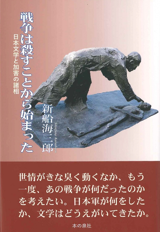 戦争は殺すことから始まった 日本文学と加害の諸相 新船海三郎 Hmv Books Online