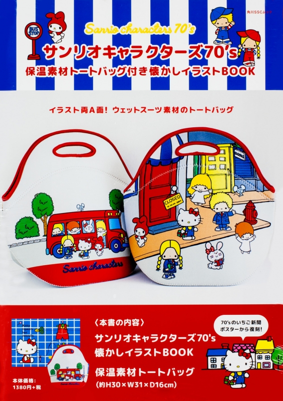 サンリオキャラクターズ70 S 保温素材トートバッグ付き 懐かしイラストbook 特別付録 保温素材トートバッグ 角川sscムック サンリオ Hmv Books Online サンリオキャラクターズ70 S 保温素材トートバッグ付き 懐かしイラストbook 特別付録 保温素材トートバッグ 角川sscムック サンリオ Hmv Books Online