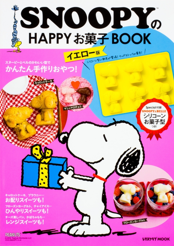 スヌーピーとベルのかわいい型でかんたん手作りおやつ Snoopyのhappyお菓子book イエロー版 レタスクラブムック Hmv Books Online